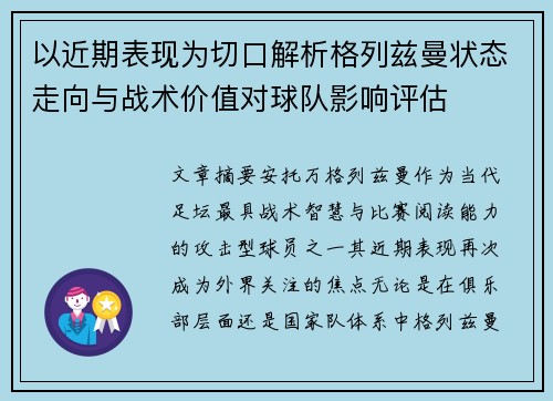 以近期表现为切口解析格列兹曼状态走向与战术价值对球队影响评估