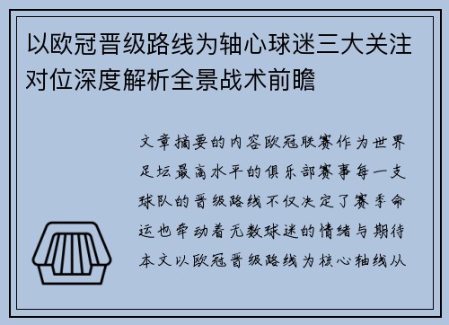 以欧冠晋级路线为轴心球迷三大关注对位深度解析全景战术前瞻