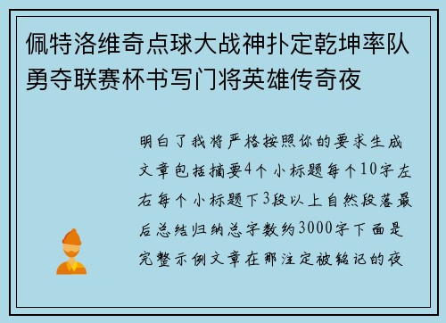 佩特洛维奇点球大战神扑定乾坤率队勇夺联赛杯书写门将英雄传奇夜