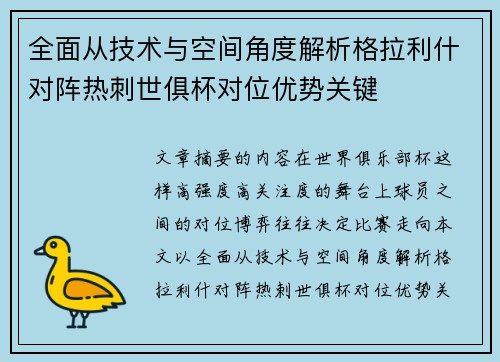 全面从技术与空间角度解析格拉利什对阵热刺世俱杯对位优势关键