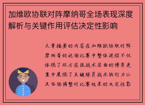 加维欧协联对阵摩纳哥全场表现深度解析与关键作用评估决定性影响