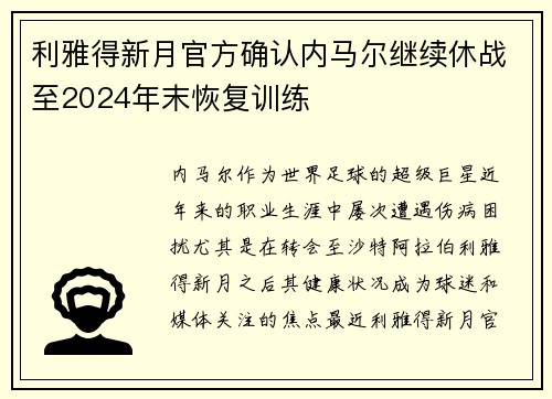 利雅得新月官方确认内马尔继续休战至2024年末恢复训练