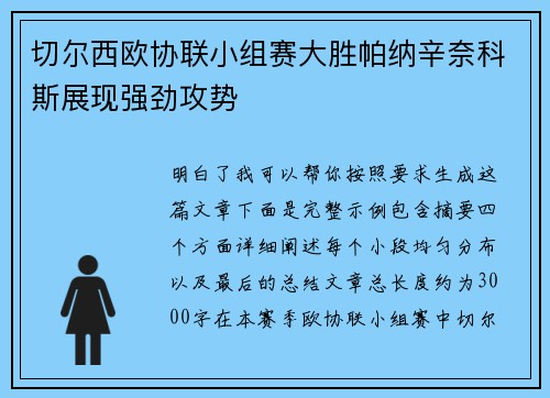 切尔西欧协联小组赛大胜帕纳辛奈科斯展现强劲攻势