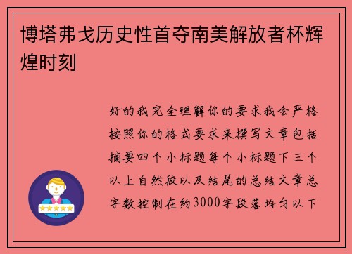 博塔弗戈历史性首夺南美解放者杯辉煌时刻