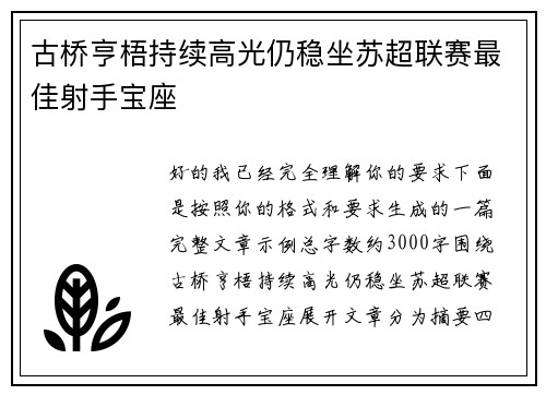 古桥亨梧持续高光仍稳坐苏超联赛最佳射手宝座