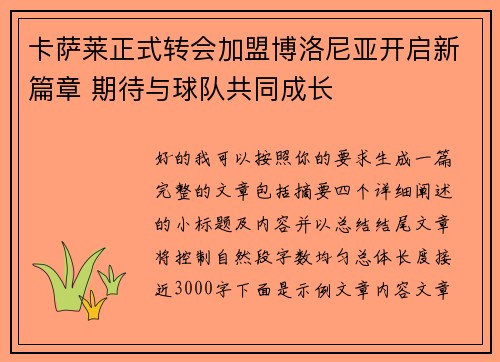 卡萨莱正式转会加盟博洛尼亚开启新篇章 期待与球队共同成长