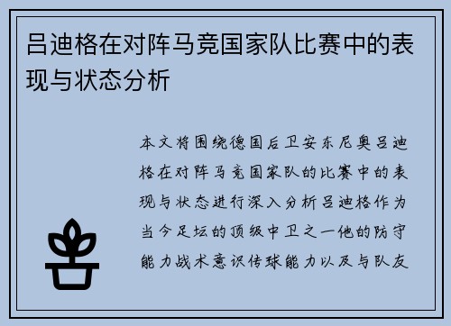 吕迪格在对阵马竞国家队比赛中的表现与状态分析