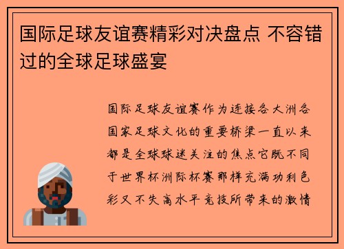 国际足球友谊赛精彩对决盘点 不容错过的全球足球盛宴