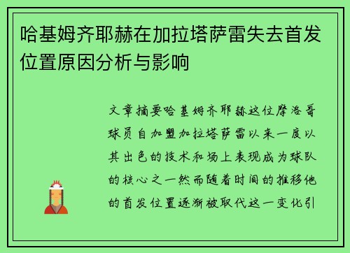 哈基姆齐耶赫在加拉塔萨雷失去首发位置原因分析与影响