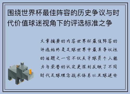 围绕世界杯最佳阵容的历史争议与时代价值球迷视角下的评选标准之争