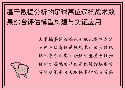 基于数据分析的足球高位逼抢战术效果综合评估模型构建与实证应用