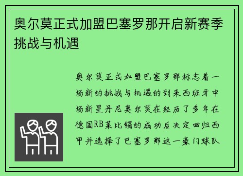 奥尔莫正式加盟巴塞罗那开启新赛季挑战与机遇
