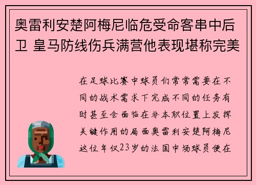 奥雷利安楚阿梅尼临危受命客串中后卫 皇马防线伤兵满营他表现堪称完美