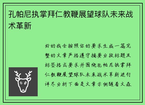 孔帕尼执掌拜仁教鞭展望球队未来战术革新
