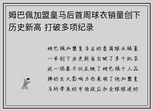 姆巴佩加盟皇马后首周球衣销量创下历史新高 打破多项纪录