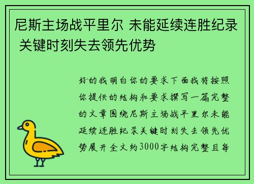 尼斯主场战平里尔 未能延续连胜纪录 关键时刻失去领先优势