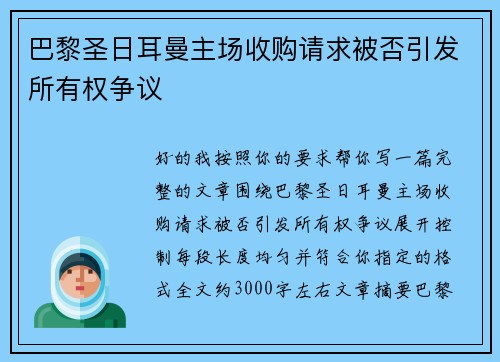 巴黎圣日耳曼主场收购请求被否引发所有权争议