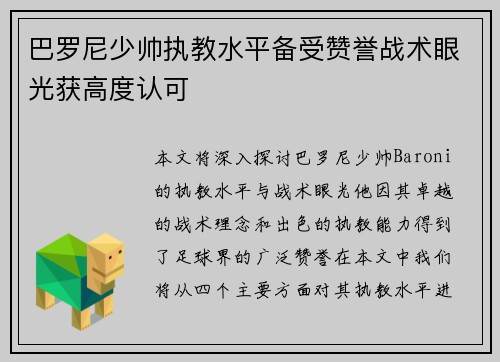 巴罗尼少帅执教水平备受赞誉战术眼光获高度认可