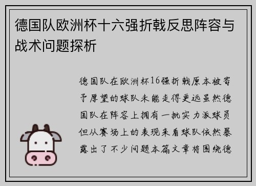 德国队欧洲杯十六强折戟反思阵容与战术问题探析