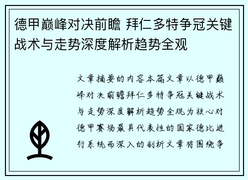 德甲巅峰对决前瞻 拜仁多特争冠关键战术与走势深度解析趋势全观