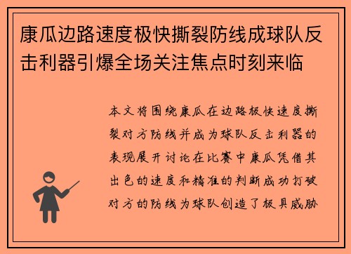康瓜边路速度极快撕裂防线成球队反击利器引爆全场关注焦点时刻来临