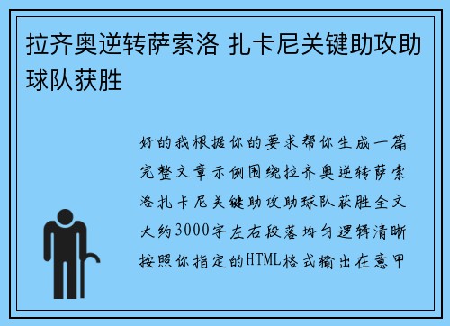 拉齐奥逆转萨索洛 扎卡尼关键助攻助球队获胜