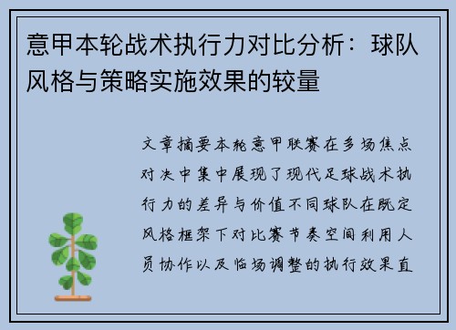 意甲本轮战术执行力对比分析：球队风格与策略实施效果的较量