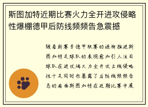 斯图加特近期比赛火力全开进攻侵略性爆棚德甲后防线频频告急震撼