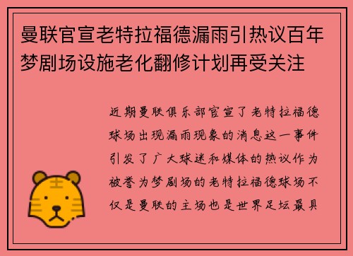 曼联官宣老特拉福德漏雨引热议百年梦剧场设施老化翻修计划再受关注 曼联官宣老特拉福德漏雨引热议百年梦剧场设施老化翻修计划再受关注
