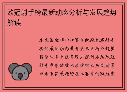 欧冠射手榜最新动态分析与发展趋势解读