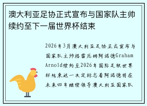 澳大利亚足协正式宣布与国家队主帅续约至下一届世界杯结束