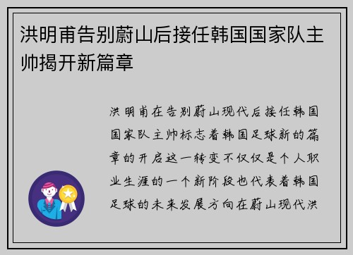 洪明甫告别蔚山后接任韩国国家队主帅揭开新篇章