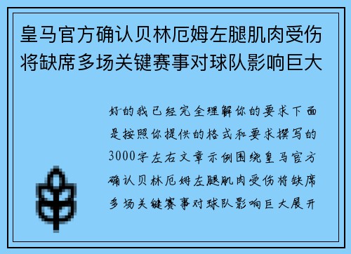 皇马官方确认贝林厄姆左腿肌肉受伤将缺席多场关键赛事对球队影响巨大