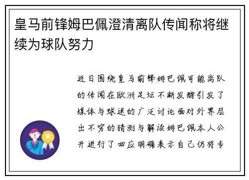 皇马前锋姆巴佩澄清离队传闻称将继续为球队努力