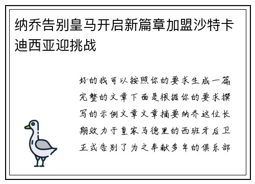 纳乔告别皇马开启新篇章加盟沙特卡迪西亚迎挑战