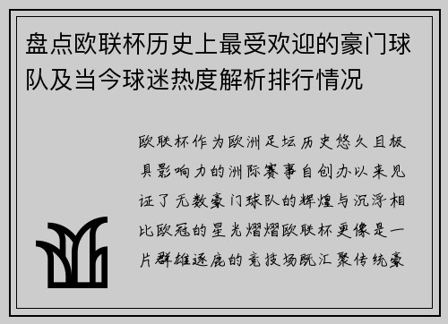 盘点欧联杯历史上最受欢迎的豪门球队及当今球迷热度解析排行情况