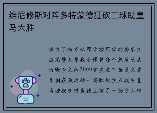 维尼修斯对阵多特蒙德狂砍三球助皇马大胜
