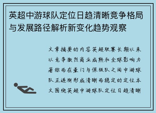 英超中游球队定位日趋清晰竞争格局与发展路径解析新变化趋势观察