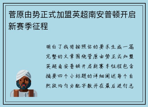 菅原由势正式加盟英超南安普顿开启新赛季征程 菅原由势正式加盟英超南安普顿开启新赛季征程