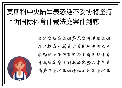 莫斯科中央陆军表态绝不妥协将坚持上诉国际体育仲裁法庭案件到底 莫斯科中央陆军表态绝不妥协将坚持上诉国际体育仲裁法庭案件到底