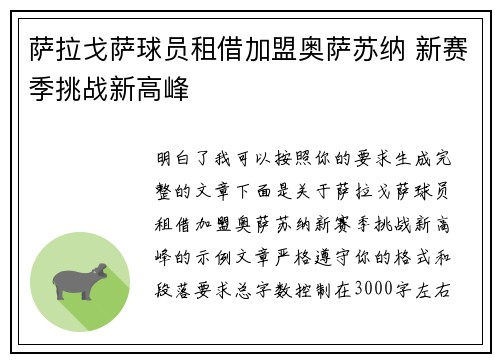 萨拉戈萨球员租借加盟奥萨苏纳 新赛季挑战新高峰 萨拉戈萨球员租借加盟奥萨苏纳 新赛季挑战新高峰