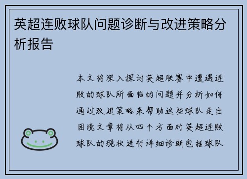 英超连败球队问题诊断与改进策略分析报告 英超连败球队问题诊断与改进策略分析报告