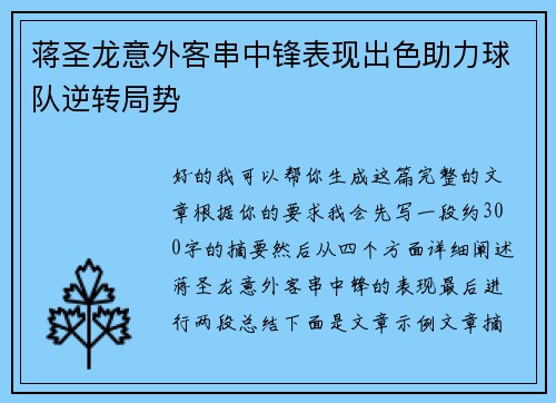 蒋圣龙意外客串中锋表现出色助力球队逆转局势 蒋圣龙意外客串中锋表现出色助力球队逆转局势