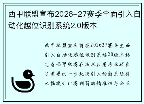 西甲联盟宣布2026-27赛季全面引入自动化越位识别系统2.0版本 西甲联盟宣布2026-27赛季全面引入自动化越位识别系统2.0版本