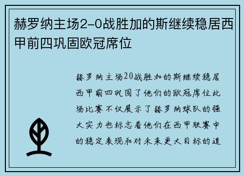 赫罗纳主场2-0战胜加的斯继续稳居西甲前四巩固欧冠席位 赫罗纳主场2-0战胜加的斯继续稳居西甲前四巩固欧冠席位