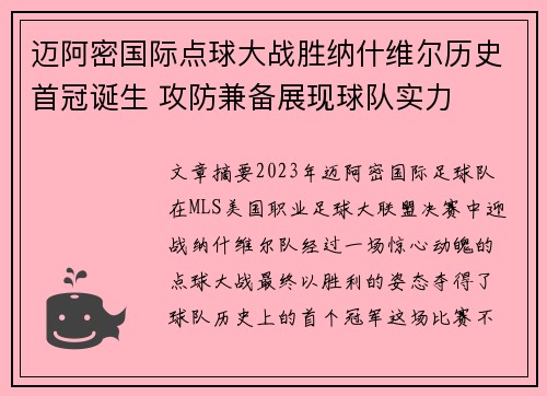 迈阿密国际点球大战胜纳什维尔历史首冠诞生 攻防兼备展现球队实力 迈阿密国际点球大战胜纳什维尔历史首冠诞生 攻防兼备展现球队实力