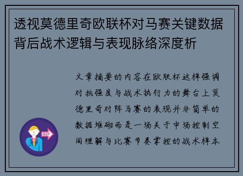 透视莫德里奇欧联杯对马赛关键数据背后战术逻辑与表现脉络深度析 透视莫德里奇欧联杯对马赛关键数据背后战术逻辑与表现脉络深度析