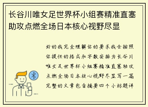 长谷川唯女足世界杯小组赛精准直塞助攻点燃全场日本核心视野尽显 长谷川唯女足世界杯小组赛精准直塞助攻点燃全场日本核心视野尽显