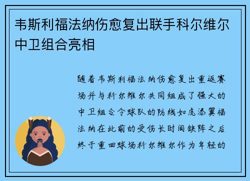 韦斯利福法纳伤愈复出联手科尔维尔中卫组合亮相
