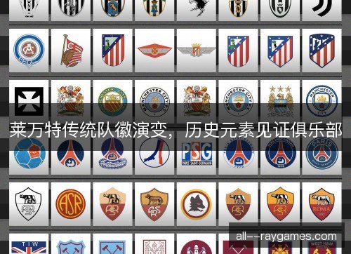 莱万特传统队徽演变，历史元素见证俱乐部
